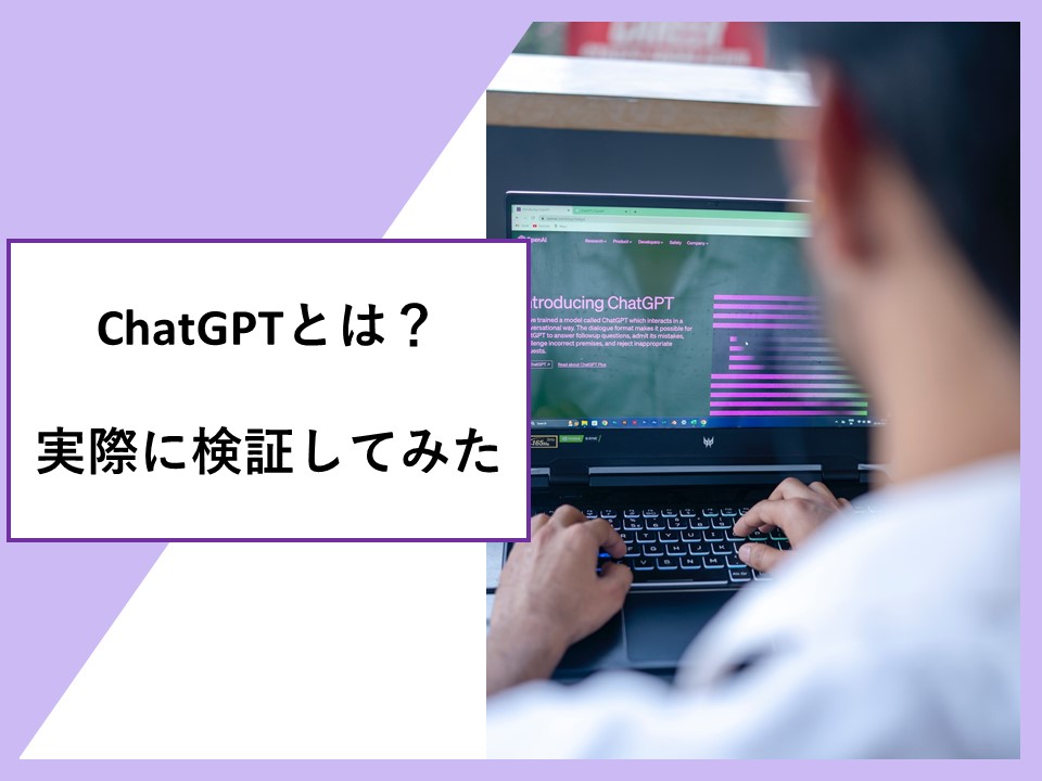 ChatGPTとは？実際に検証してみた